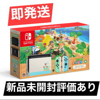 ニンテンドースイッチ(Nintendo Switch)の即日発送　新品　Nintendo Switch あつまれ どうぶつの森セット　(家庭用ゲーム機本体)