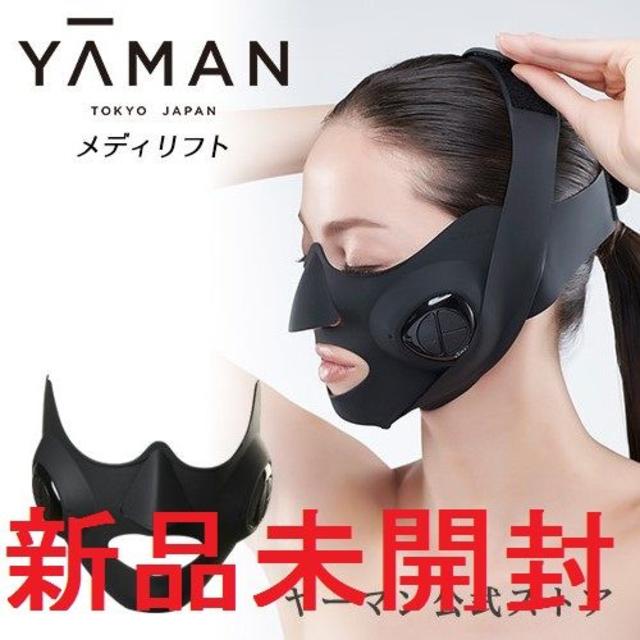 購入人気の商品 【新品未使用】ヤーマン 美顔器 メディリフト MediLift