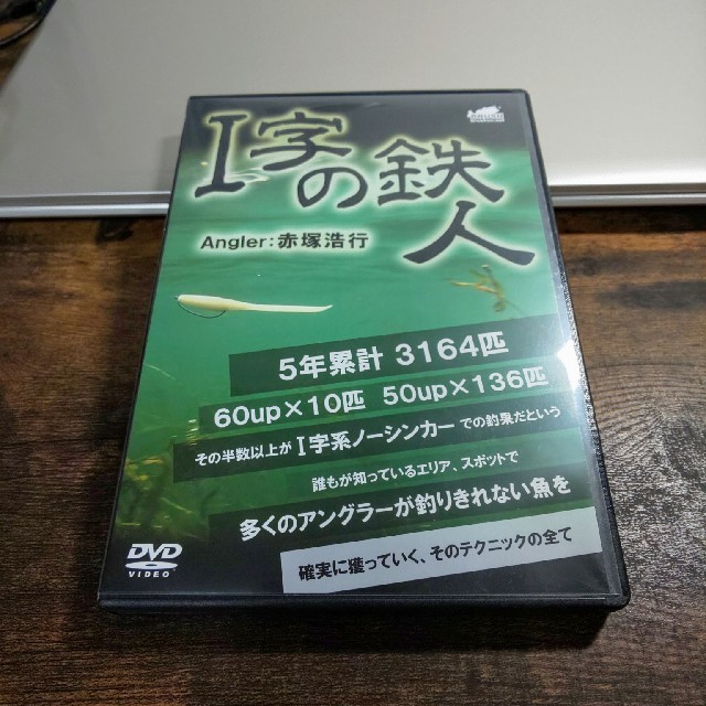 てなグッズや I字の鉄人 赤塚浩行 DVD