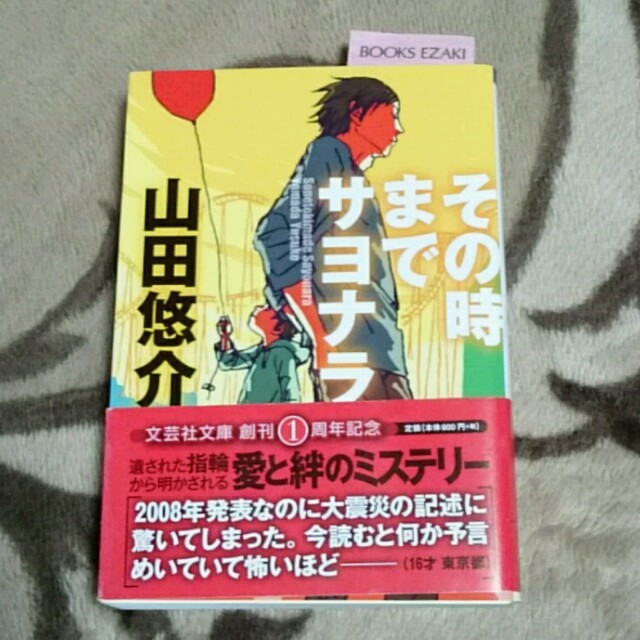 その時までサヨナラ  山田悠介 エンタメ/ホビーの本(文学/小説)の商品写真