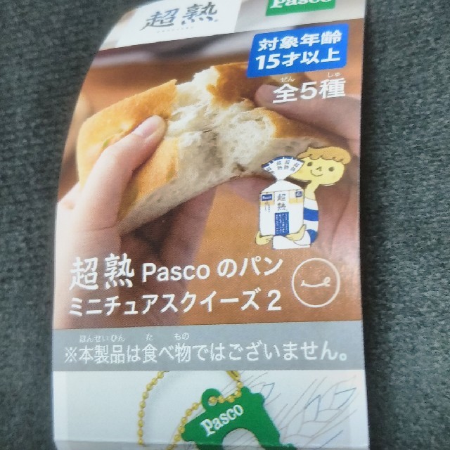 超熟Pascoのパン・ミニチュアスクイーズ!2個セット! エンタメ/ホビーのコレクション(その他)の商品写真