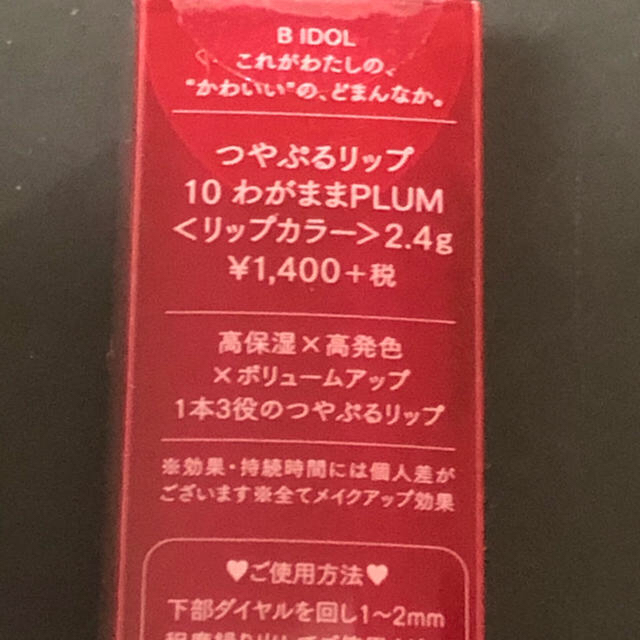 NMB48(エヌエムビーフォーティーエイト)の未開封　B IDOL つやぷるリップ#10 わがままプラム 値下げ コスメ/美容のベースメイク/化粧品(口紅)の商品写真