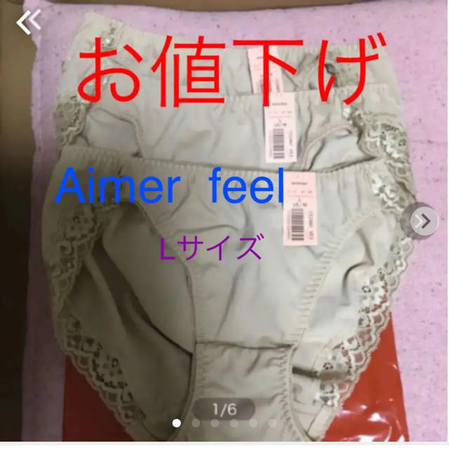 aimer feel(エメフィール)のAimerfeelショーツLサイズ3枚組。新品未使用品。 レディースの下着/アンダーウェア(ショーツ)の商品写真