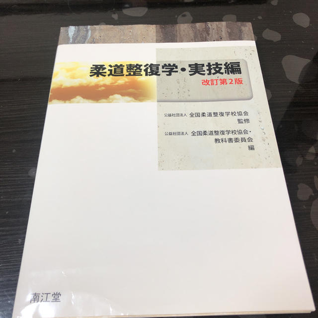 柔道整復学・実技編 改訂第２版　専門学校入学予定者必見！