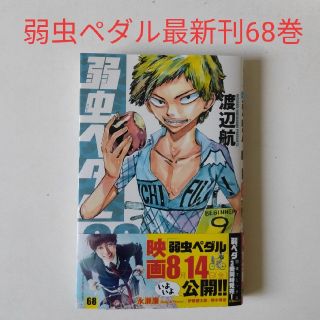 弱虫ペダル ６８(少年漫画)