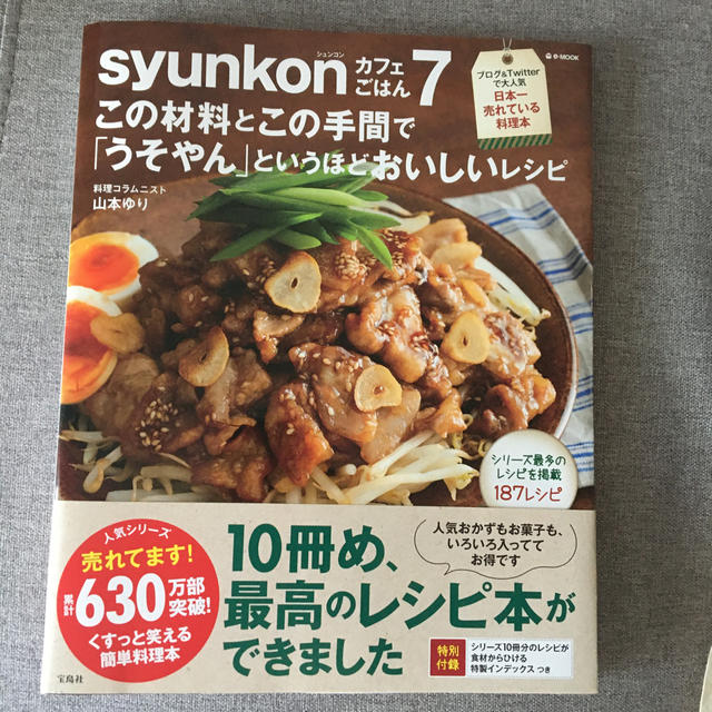 ｓｙｕｎｋｏｎカフェごはん この材料とこの手間で「うそやん」というほどおいしい  エンタメ/ホビーの本(料理/グルメ)の商品写真