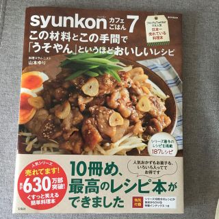 ｓｙｕｎｋｏｎカフェごはん この材料とこの手間で「うそやん」というほどおいしい (料理/グルメ)