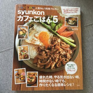 ｓｙｕｎｋｏｎカフェごはん ５(料理/グルメ)