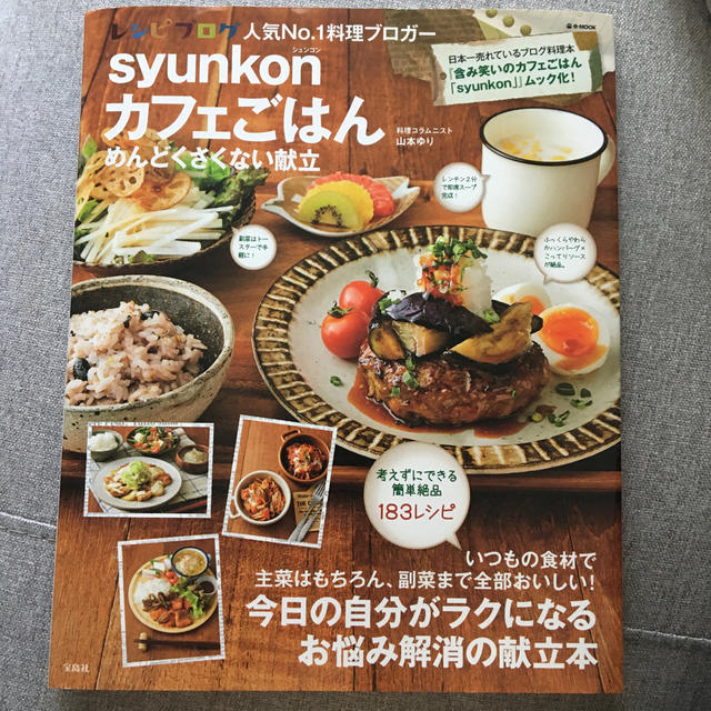 ｓｙｕｎｋｏｎカフェごはんめんどくさくない献立 エンタメ/ホビーの本(料理/グルメ)の商品写真