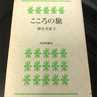 こころの旅　神谷美恵子(人文/社会)