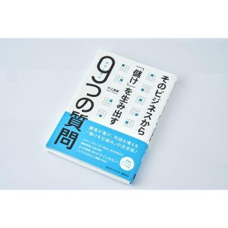 そのビジネスから「儲け」を生み出す9つの質問(ビジネス/経済)