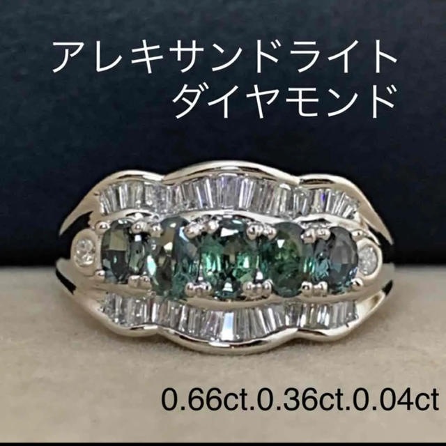 【超歓迎された】 ゼラニューム様専用　プラチナ　アレキサンドライト.ダイヤモンド　リング リング(指輪)