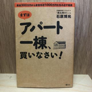 まずはアパ－ト一棟、買いなさい！ 資金３００万円から家賃年収１０００万円を生み出(ビジネス/経済)