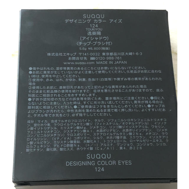 SUQQU(スック)のSUQQU デザイニングカラーアイズ 124 透葵陽 スック アイシャドウ 限定 コスメ/美容のベースメイク/化粧品(アイシャドウ)の商品写真