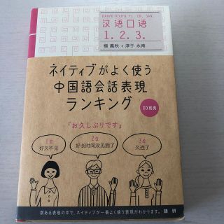 ネイティブがよく使う中国語会話表現ランキング(語学/参考書)