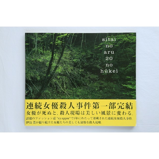 写真集】死体のある20の風景 伊島 薫(イジマカオル)の通販 by 写真集】死体のある20の風景 伊島 薫(イジマカオル)の通販 by