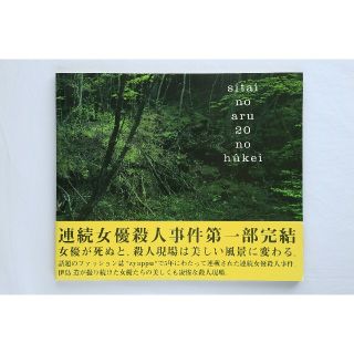 【写真集】死体のある20の風景 伊島 薫(イジマカオル) 【写真集】死体のある20の風景 伊島 薫(イジマカオル)