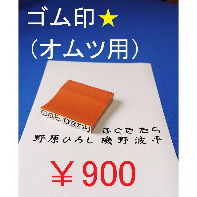 900円☆ゴム印☆紙おむつ用☆はんこ☆ゴム印☆オーダーメイド☆プロフ必読 ハンドメイドの文具/ステーショナリー(はんこ)の商品写真