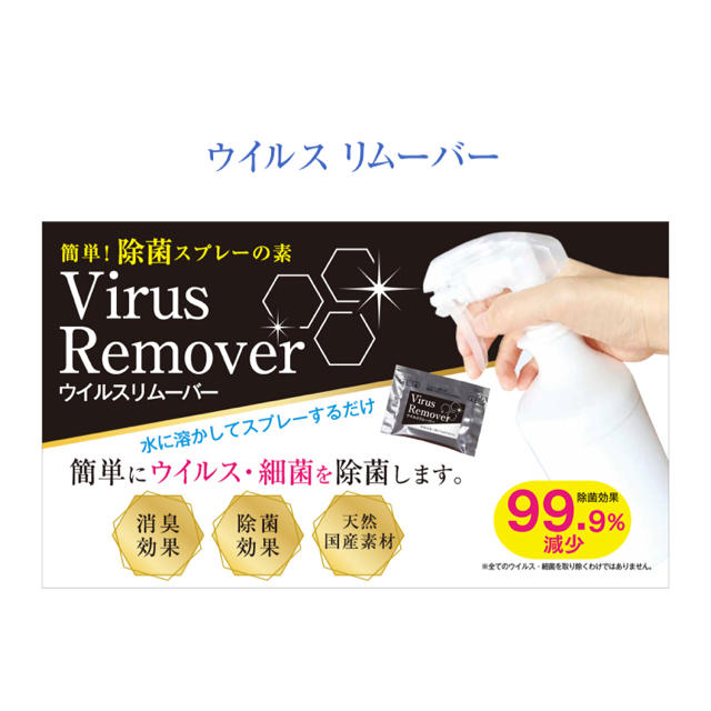 【4個】ウイルスリムーバー　除菌スプレーの素　フェブリナ インテリア/住まい/日用品の日用品/生活雑貨/旅行(日用品/生活雑貨)の商品写真