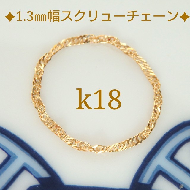 もも様専用　k18リング　スクリューチェーンリング　18金　18k ハンドメイドのアクセサリー(リング)の商品写真