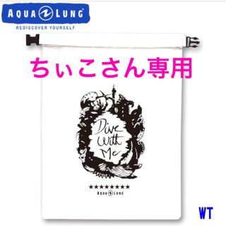 アクアラング(Aqua Lung)の【ちぃこさん専用】ウォータープルーフバッグ(マリン/スイミング)