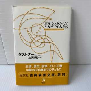 飛ぶ教室(文学/小説)