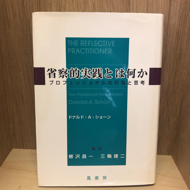 省察的実践とは何か プロフェッショナルの行為と思考 エンタメ/ホビーの本(ノンフィクション/教養)の商品写真