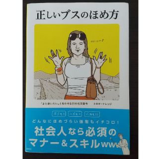 タカラジマシャ(宝島社)の正しいブスのほめ方(ノンフィクション/教養)