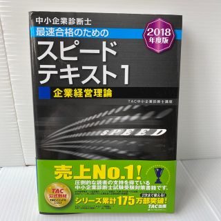 中小企業診断士最速合格のためのスピードテキスト １　２０１８年度版(資格/検定)