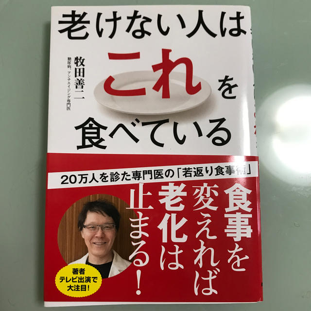 老けない人はこれを食べている エンタメ/ホビーの本(健康/医学)の商品写真