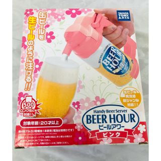 タカラトミー(Takara Tomy)のハンディービールサーバー　ビールアワー　ピンク(アルコールグッズ)