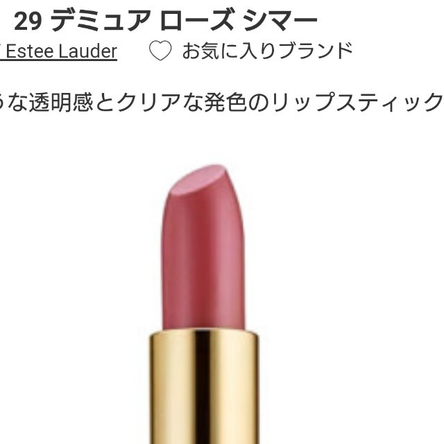 Estee Lauder(エスティローダー)の【未使用】人気色No.2  29 デミュア ローズ シマー コスメ/美容のベースメイク/化粧品(口紅)の商品写真