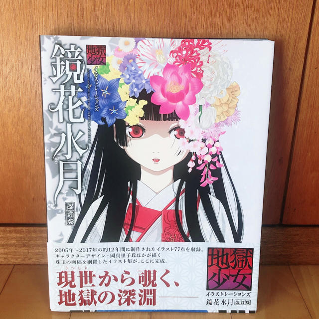 鏡花水月 地獄少女イラストレーションズ 改訂版 - アート/エンタメ