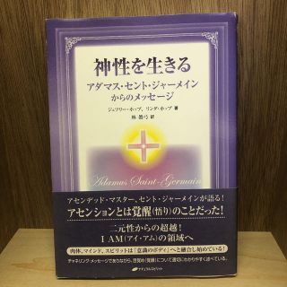 神性を生きる アダマス・セント・ジャ－メインからのメッセ－ジ(その他)