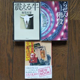 ミステリー小説３冊セット、「震える牛」相場英雄、他短編集２冊(文学/小説)