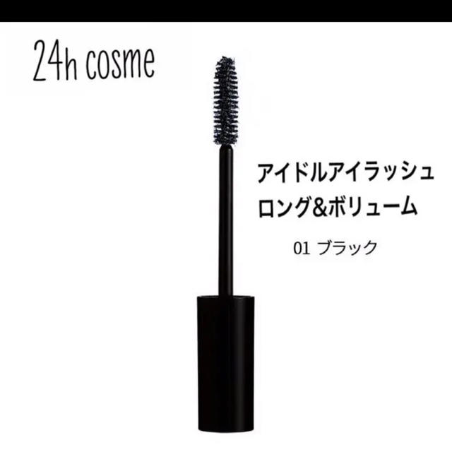 24h cosme(ニジュウヨンエイチコスメ)の24h cosme マスカラ　リップ　セット コスメ/美容のベースメイク/化粧品(マスカラ)の商品写真