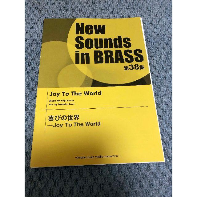 ● 吹奏楽楽譜 ニューサウンズインブラス / 喜びの世界