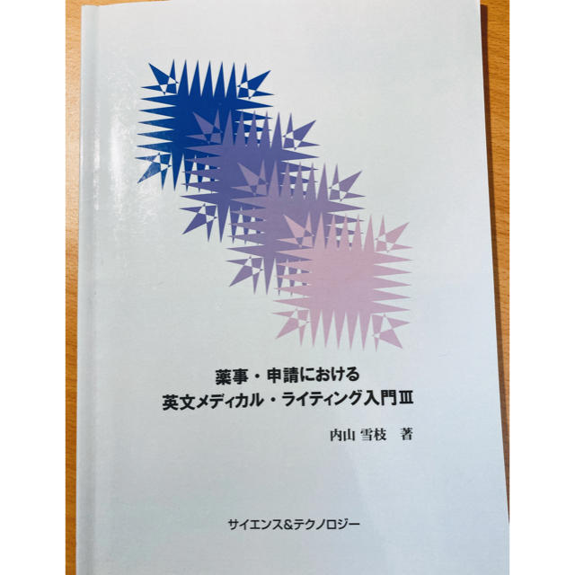 薬事・申請における英文メディカル・ライティング入門Ⅲエンタメ/ホビー