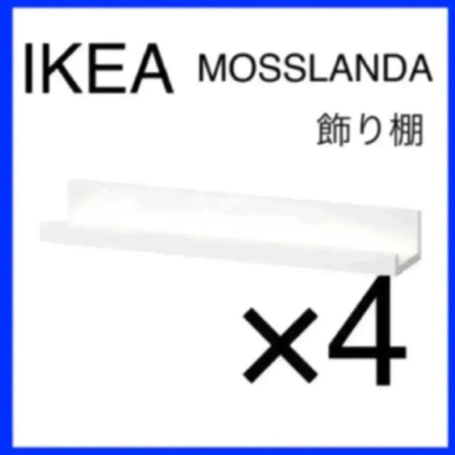 IKEA(イケア)のIKEA MOSSLANDA モッスランダ 飾り棚 4本 ホワイト  インテリア/住まい/日用品の収納家具(棚/ラック/タンス)の商品写真