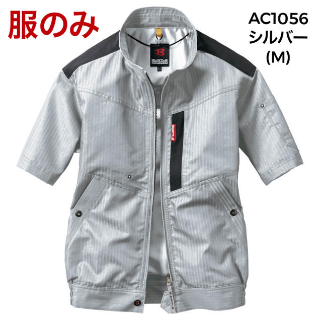 BURTLE(バートル)のバートル エアクラフト AC1056 半袖ブルゾン シルバー M (服のみ) メンズのジャケット/アウター(ブルゾン)の商品写真