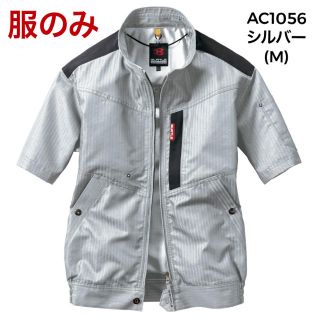 バートル(BURTLE)のバートル エアクラフト AC1056 半袖ブルゾン シルバー M (服のみ)(ブルゾン)