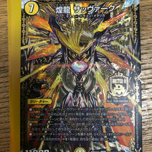 デュエルマスターズ - サッヴァーク 煌龍サッヴァーク デュエルマスターズ - サッヴァーク 煌龍サッヴァーク