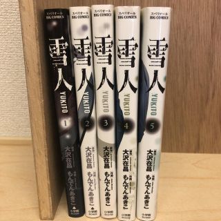 ショウガクカン(小学館)の初版　雪人　5冊セット　全巻(青年漫画)