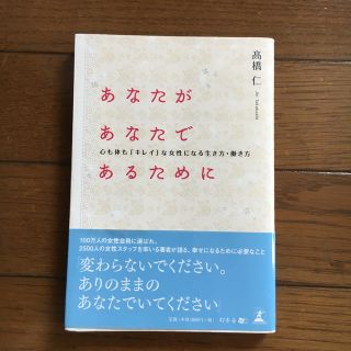 ゲントウシャ(幻冬舎)のあなたがあなたであるために 心も体も「キレイ」な女性になる生き方・働き方(その他)