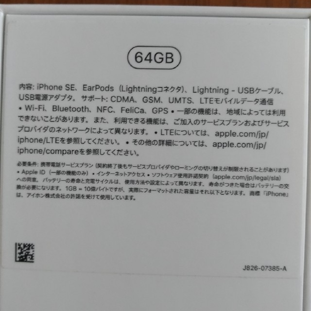 【新品未使用】iPhone SE2 64GB Black SIMロック解除済