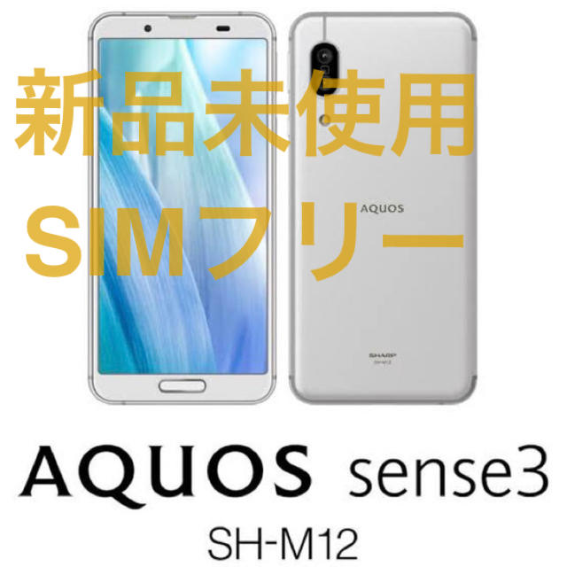 AQUOS(アクオス)の新品AQUOS sense3 SH-M12 シルバー 64GB SIMフリー スマホ/家電/カメラのスマートフォン/携帯電話(スマートフォン本体)の商品写真