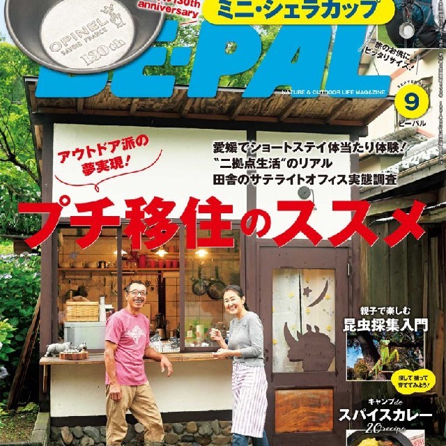 小学館(ショウガクカン)のビーパル(9月号)付録付き未開封 スポーツ/アウトドアのアウトドア(調理器具)の商品写真