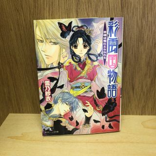 カドカワショテン(角川書店)の彩雲国物語 黒蝶は檻にとらわれる(文学/小説)