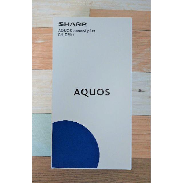 新品・未使用　AQUOS sense3 plus SH-RM11 スマートフォン