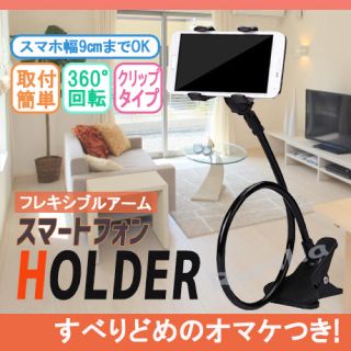 スマホホルダー スタンド フレキシブルア ーム クリップ 式360度回転 スマホ(その他)